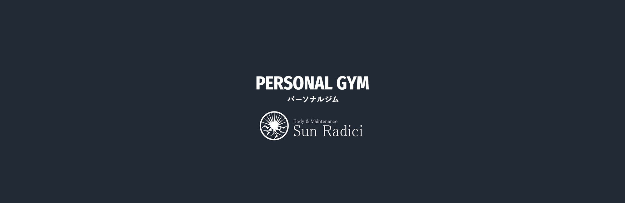 パーソナルジム